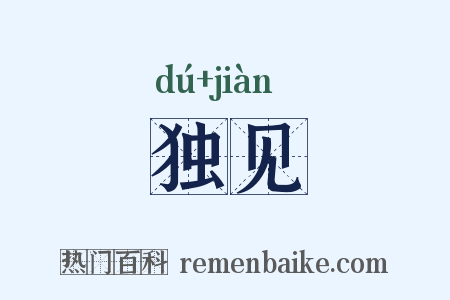独见是什么意思的图片